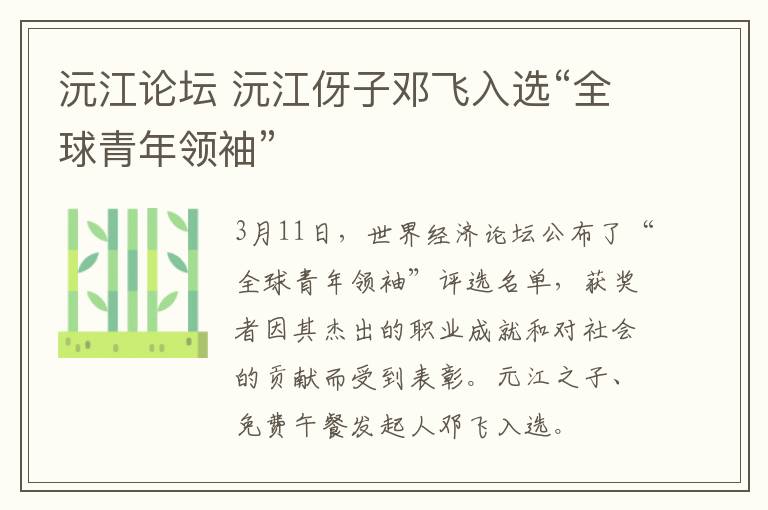 沅江論壇 沅江伢子鄧飛入選“全球青年領(lǐng)袖”