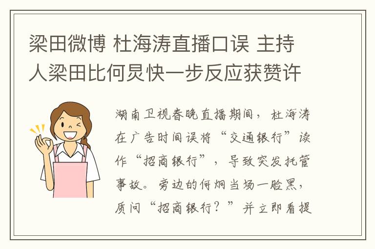 梁田微博 杜海濤直播口誤 主持人梁田比何炅快一步反應(yīng)獲贊許