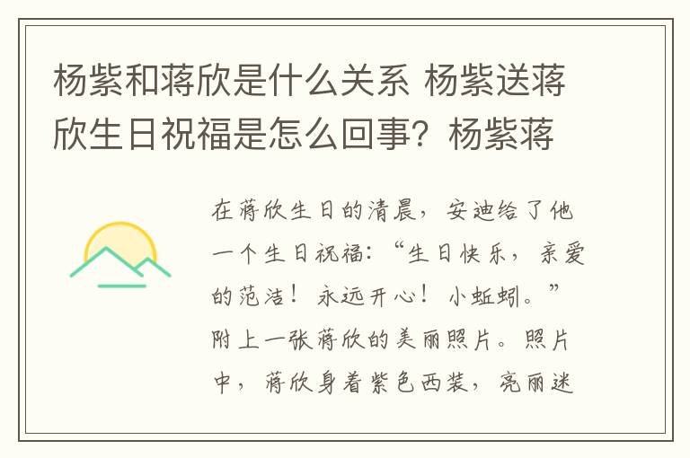 楊紫和蔣欣是什么關(guān)系 楊紫送蔣欣生日祝福是怎么回事？楊紫蔣欣兩人是什么關(guān)系