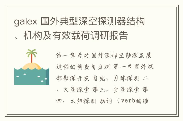 galex 國外典型深空探測器結(jié)構(gòu)、機(jī)構(gòu)及有效載荷調(diào)研報(bào)告