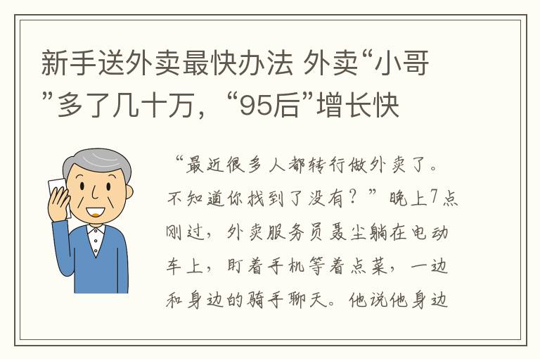 新手送外賣最快辦法 外賣“小哥”多了幾十萬，“95后”增長(zhǎng)快，新手需注意安全