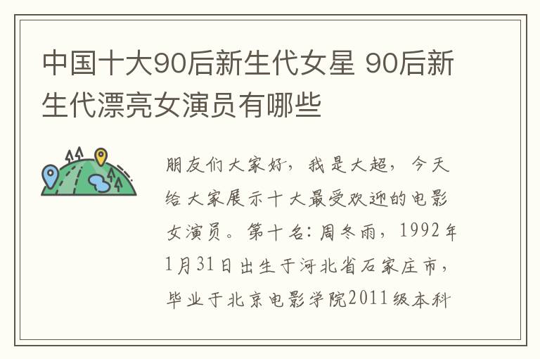 中國十大90后新生代女星 90后新生代漂亮女演員有哪些