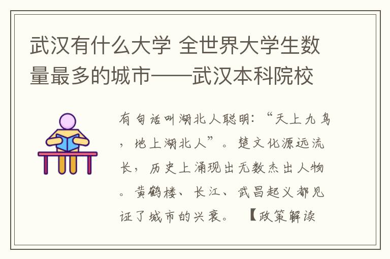 武漢有什么大學(xué) 全世界大學(xué)生數(shù)量最多的城市——武漢本科院校大盤點