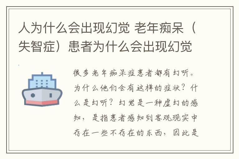 人為什么會出現(xiàn)幻覺 老年癡呆（失智癥）患者為什么會出現(xiàn)幻覺幻聽呢