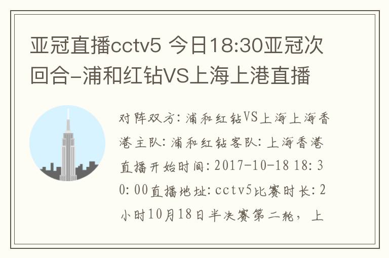 亞冠直播cctv5 今日18:30亞冠次回合-浦和紅鉆VS上海上港直播 亞冠直播地址cctv5直播