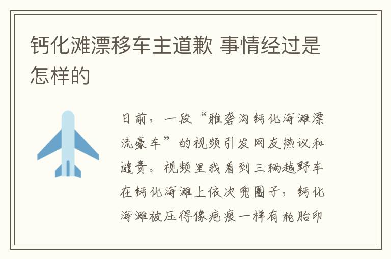 鈣化灘漂移車主道歉 事情經(jīng)過是怎樣的