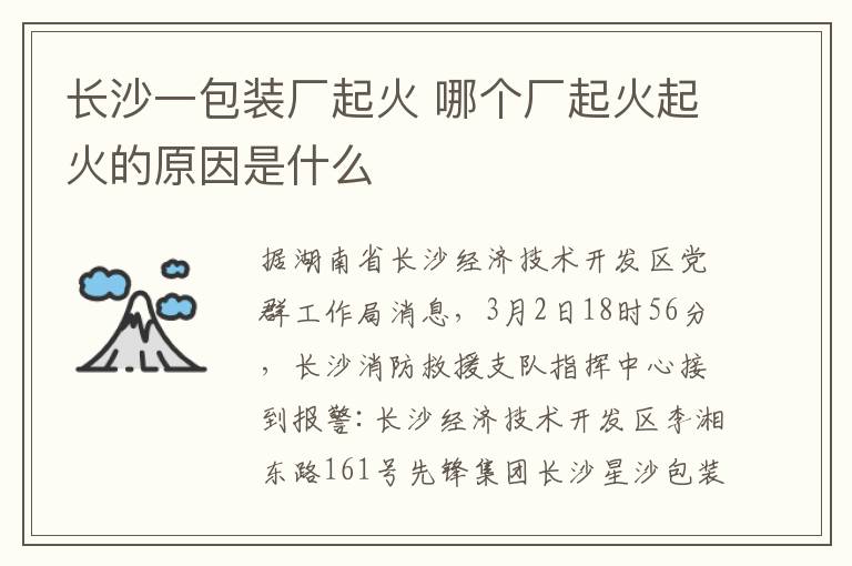 長沙一包裝廠起火 哪個廠起火起火的原因是什么