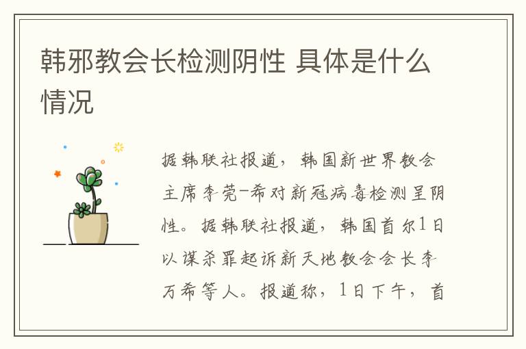 韓邪教會長檢測陰性 具體是什么情況