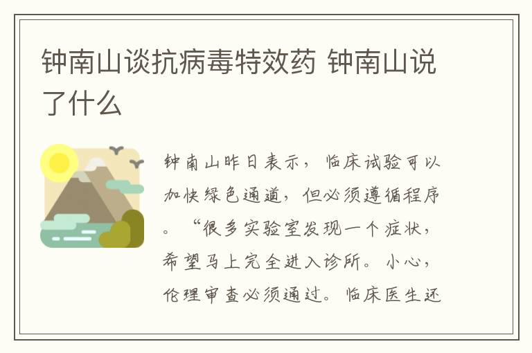 鐘南山談抗病毒特效藥 鐘南山說了什么