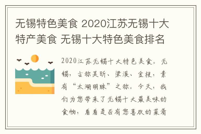 無錫特色美食 2020江蘇無錫十大特產(chǎn)美食 無錫十大特色美食排名榜