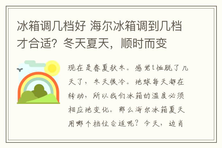 冰箱調(diào)幾檔好 海爾冰箱調(diào)到幾檔才合適？冬天夏天，順時而變