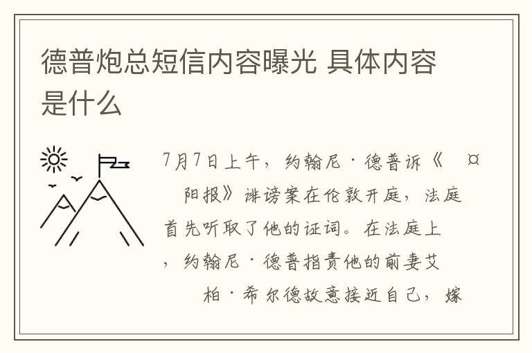 德普炮總短信內(nèi)容曝光 具體內(nèi)容是什么