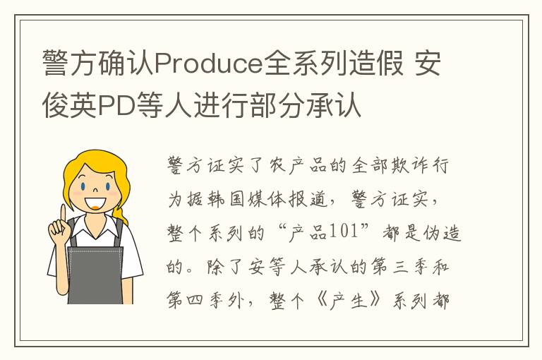 警方確認Produce全系列造假 安俊英PD等人進行部分承認