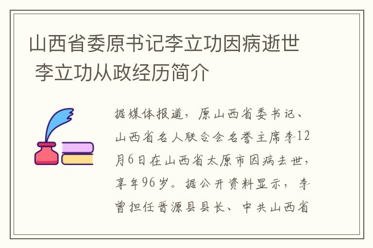 山西省委原書記李立功因病逝世 李立功從政經(jīng)歷簡(jiǎn)介