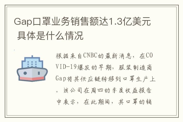 Gap口罩業(yè)務(wù)銷售額達1.3億美元 具體是什么情況