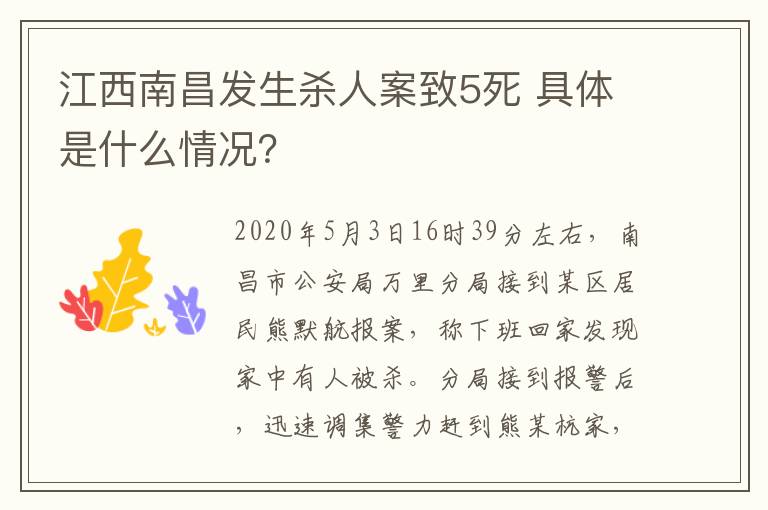 江西南昌發(fā)生殺人案致5死 具體是什么情況？