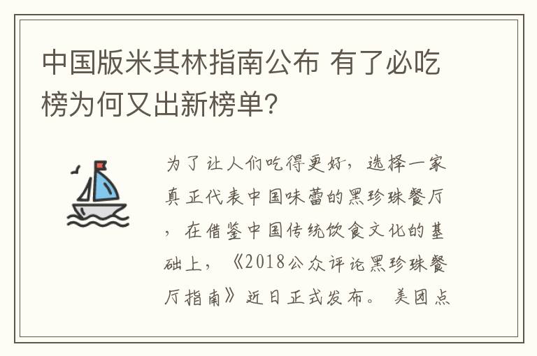 中國(guó)版米其林指南公布 有了必吃榜為何又出新榜單？