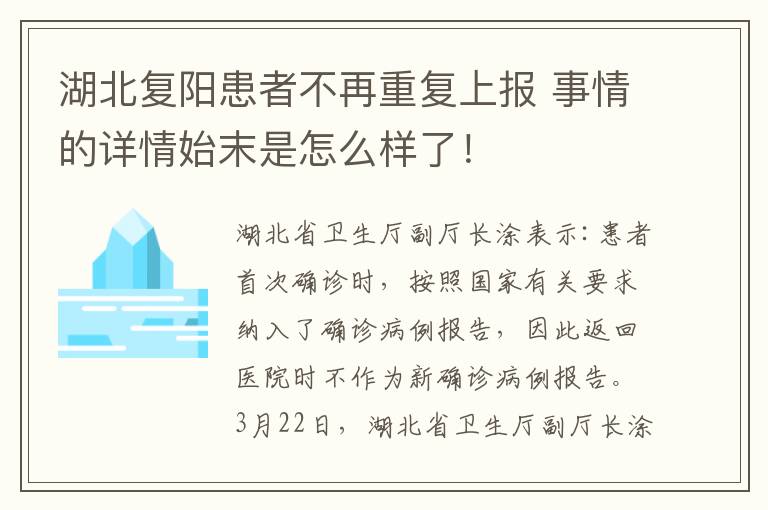 湖北復(fù)陽患者不再重復(fù)上報(bào) 事情的詳情始末是怎么樣了！