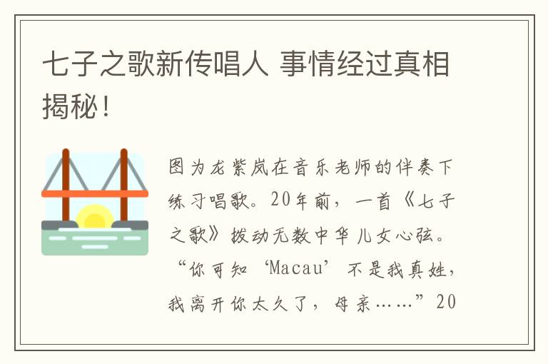 七子之歌新傳唱人 事情經(jīng)過真相揭秘！