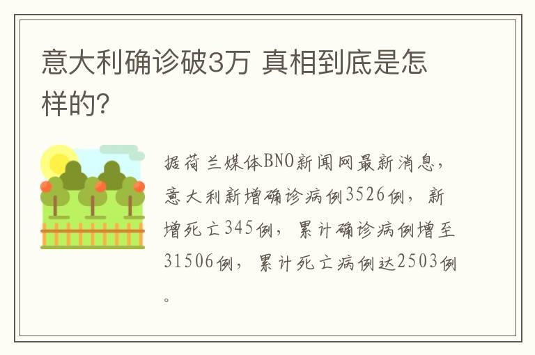 意大利確診破3萬 真相到底是怎樣的？