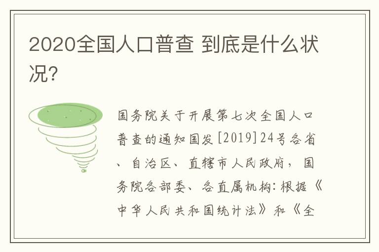 2020全國人口普查 到底是什么狀況？