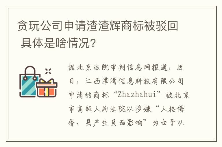 貪玩公司申請(qǐng)?jiān)x商標(biāo)被駁回 具體是啥情況?