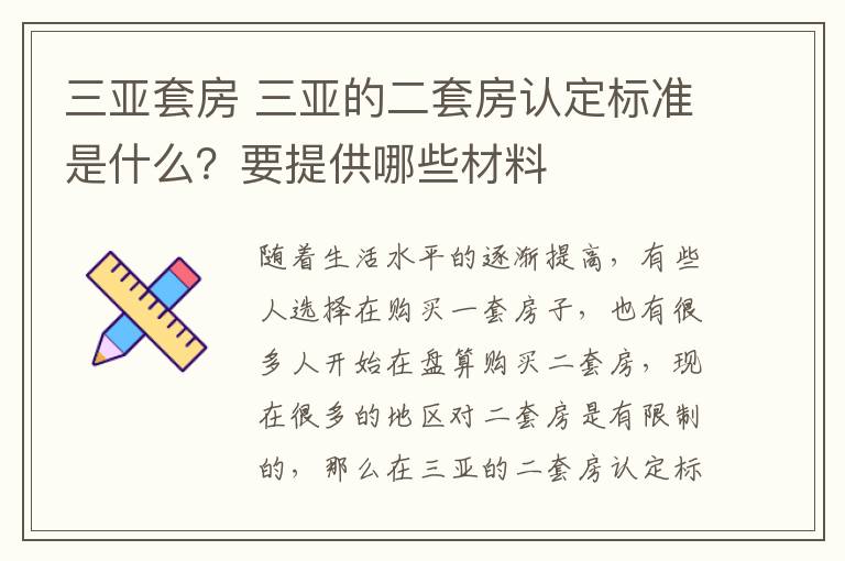 三亞套房 三亞的二套房認定標準是什么？要提供哪些材料