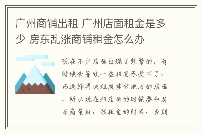 廣州商鋪出租 廣州店面租金是多少 房東亂漲商鋪租金怎么辦