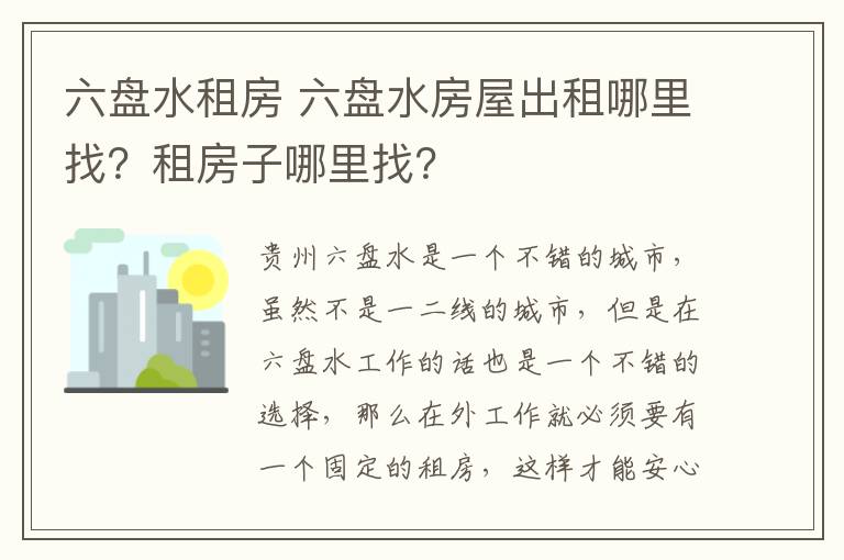 六盤水租房 六盤水房屋出租哪里找？租房子哪里找？