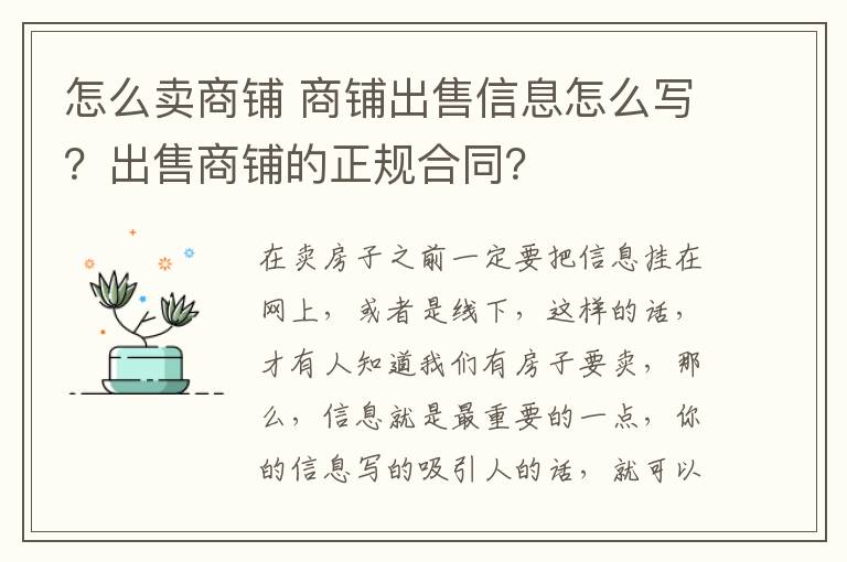 怎么賣商鋪 商鋪出售信息怎么寫？出售商鋪的正規(guī)合同？