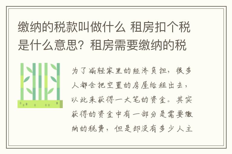 繳納的稅款叫做什么 租房扣個稅是什么意思？租房需要繳納的稅費有哪些？