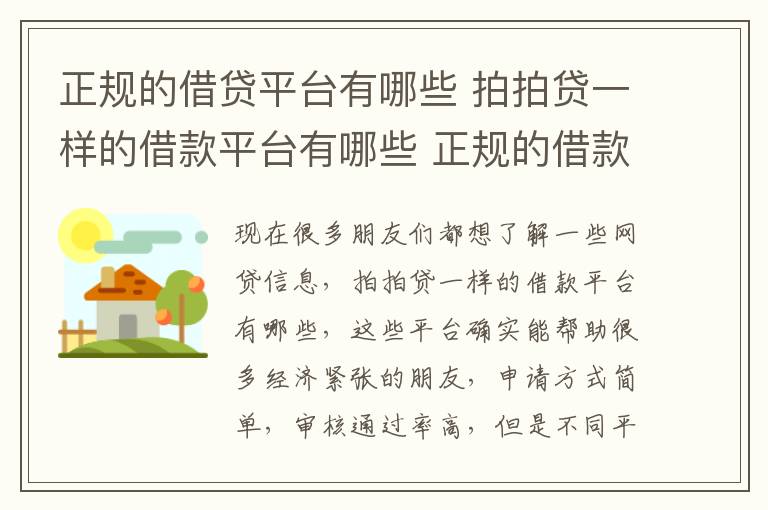 正規(guī)的借貸平臺有哪些 拍拍貸一樣的借款平臺有哪些 正規(guī)的借款平臺有哪些