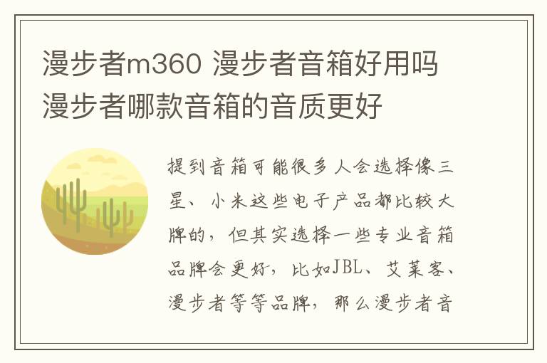 漫步者m360 漫步者音箱好用嗎 漫步者哪款音箱的音質(zhì)更好