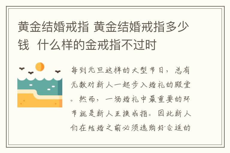 黃金結(jié)婚戒指 黃金結(jié)婚戒指多少錢  什么樣的金戒指不過時