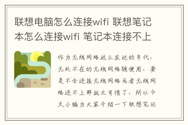 聯(lián)想電腦怎么連接wifi 聯(lián)想筆記本怎么連接wifi 筆記本連接不上wifi怎么辦