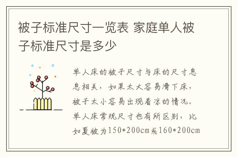 被子標(biāo)準(zhǔn)尺寸一覽表 家庭單人被子標(biāo)準(zhǔn)尺寸是多少