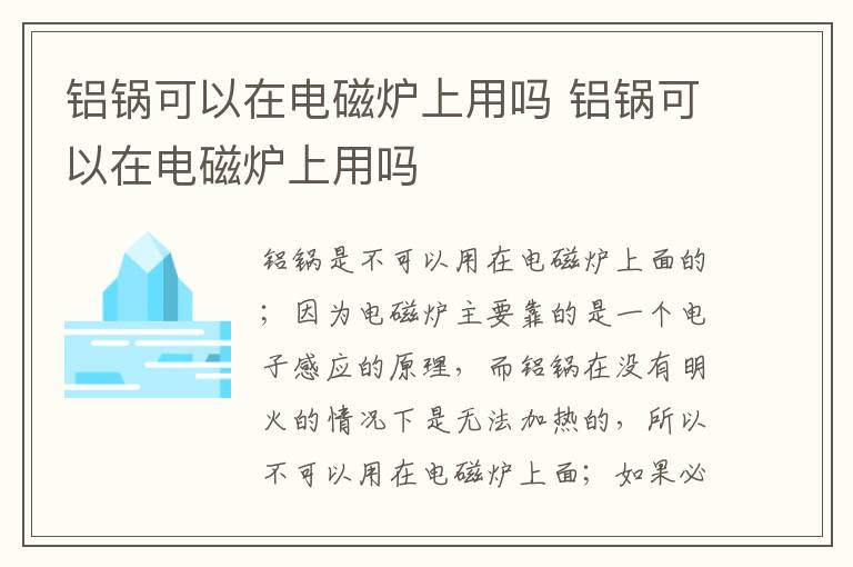 鋁鍋可以在電磁爐上用嗎 鋁鍋可以在電磁爐上用嗎