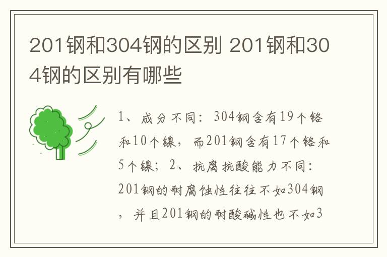 201鋼和304鋼的區(qū)別 201鋼和304鋼的區(qū)別有哪些