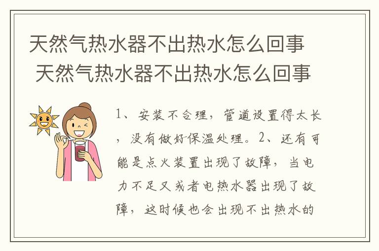 天然氣熱水器不出熱水怎么回事 天然氣熱水器不出熱水怎么回事