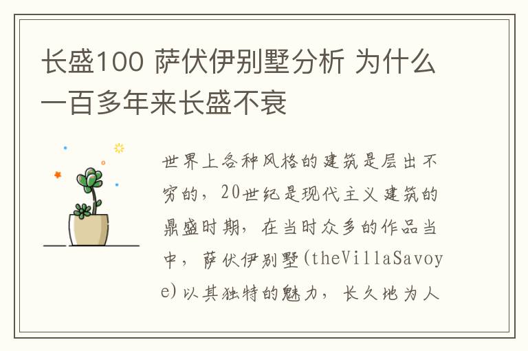 長盛100 薩伏伊別墅分析 為什么一百多年來長盛不衰