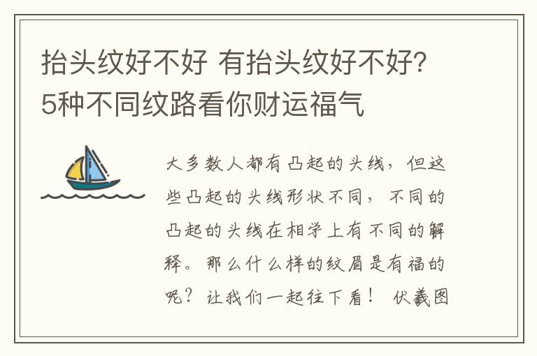 抬頭紋好不好 有抬頭紋好不好？5種不同紋路看你財運福氣