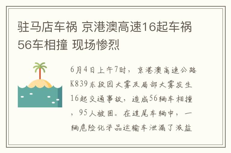 駐馬店車禍 京港澳高速16起車禍56車相撞 現(xiàn)場(chǎng)慘烈