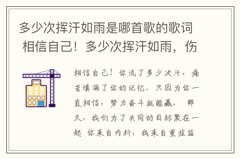 多少次揮汗如雨是哪首歌的歌詞 相信自己！多少次揮汗如雨，傷痛曾填滿記憶，只因為始終相信，去拼搏才能勝利。