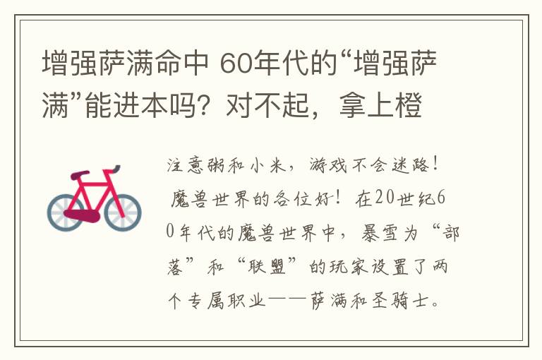 增強(qiáng)薩滿命中 60年代的“增強(qiáng)薩滿”能進(jìn)本嗎？對(duì)不起，拿上橙錘他也是個(gè)弟弟