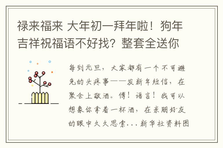 祿來(lái)福來(lái) 大年初一拜年啦！狗年吉祥祝福語(yǔ)不好找？整套全送你