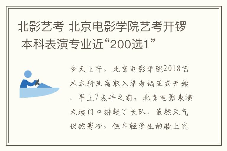 北影藝考 北京電影學院藝考開鑼 本科表演專業(yè)近“200選1”