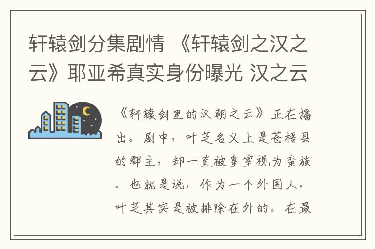 軒轅劍分集劇情 《軒轅劍之漢之云》耶亞希真實(shí)身份曝光 漢之云關(guān)曉彤結(jié)局及分集劇情