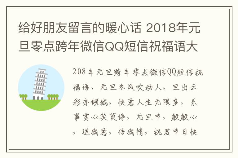 給好朋友留言的暖心話 2018年元旦零點跨年微信QQ短信祝福語大全 元旦給好朋友留言的暖心話