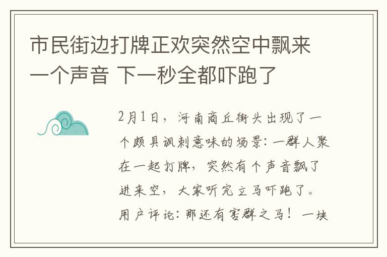 市民街邊打牌正歡突然空中飄來(lái)一個(gè)聲音 下一秒全都嚇跑了