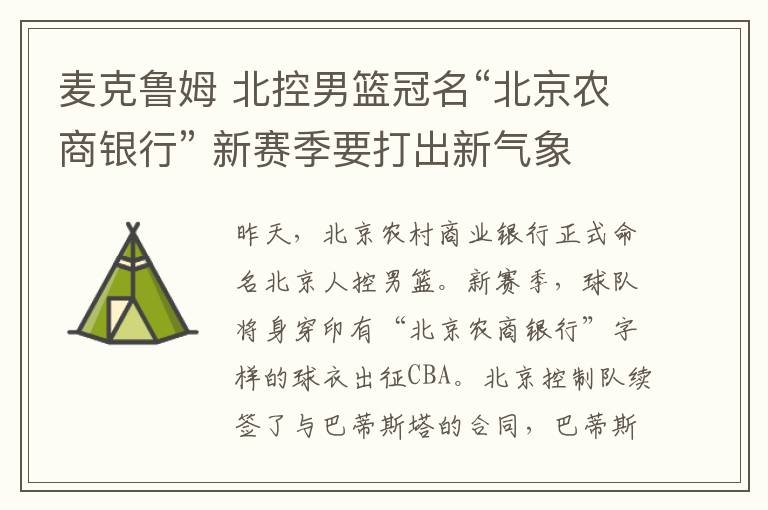 麥克魯姆 北控男籃冠名“北京農(nóng)商銀行” 新賽季要打出新氣象